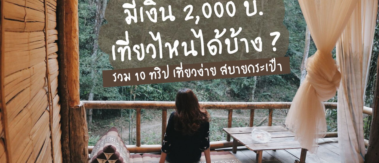 cover Where to travel with 2,000 baht? | 10 easy and affordable trips from BlissOutThere