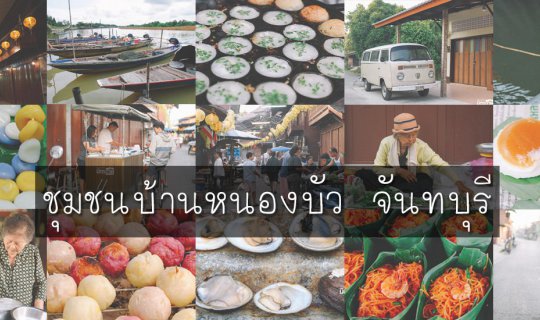 Cover Chanthaburi, Chanthaburi: Exploring the Old Community of Ban Nong Bu...