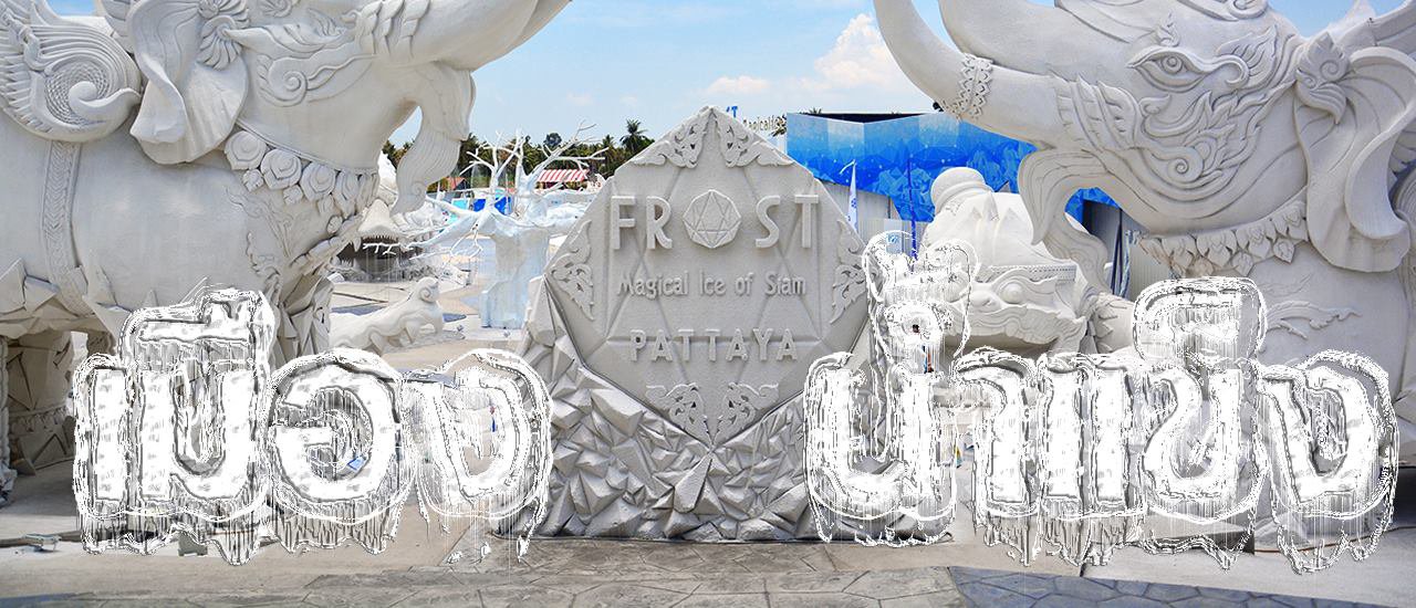 cover -15°C Ice City Adventure in Pattaya 
This translates the original Thai sentence "ตะลุยเมืองน้ำแข็ง -15 องศา @พัทยา" into a concise and informative English sentence, suitable for a news headline or social media post.