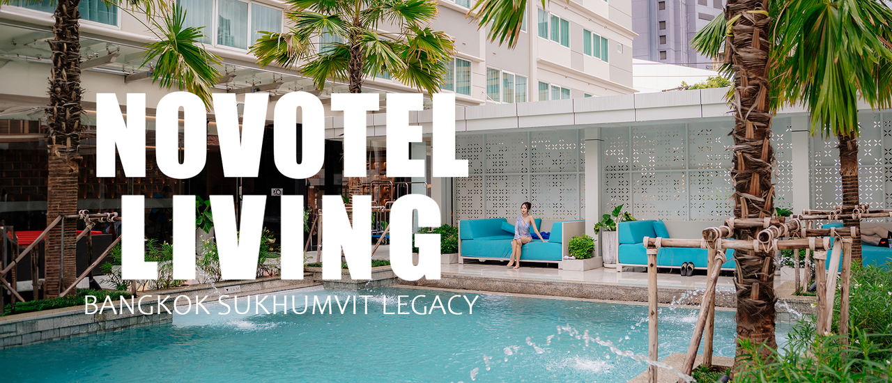 cover Novotel Living Bangkok Sukumvit Legacy โรงแรมสำหรับครอบครัวย่านสุขุมวิท