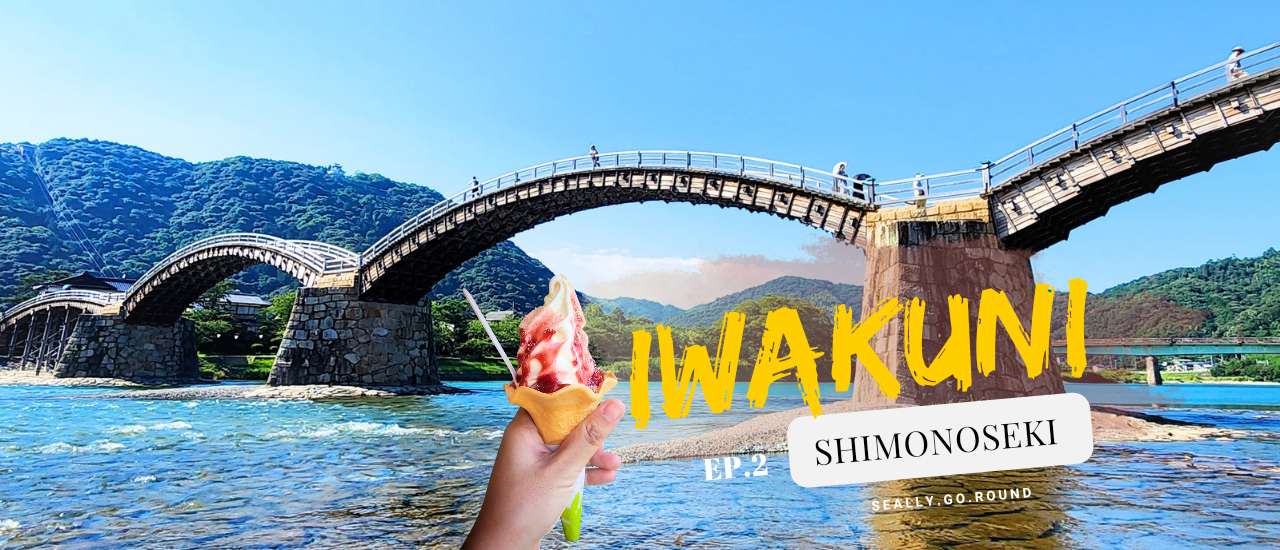 cover ขับรถข้ามจากเกาะคิวชู ไปเที่ยว Yamaguchi [EP.2] : 'Iwakuni' เมืองที่มีสะพานไม้ที่สวยติดอันดับ 1 ใน 3 ของญี่ปุ่น