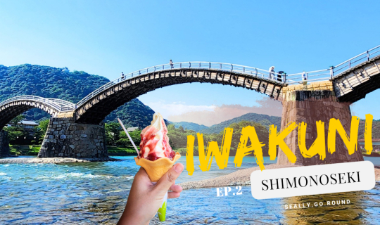 cover ขับรถข้ามจากเกาะคิวชู ไปเที่ยว Yamaguchi [EP.2] : 'Iwakuni' เมืองที่มีสะพานไม้ที่สวยติดอันดับ 1 ใน 3 ของญี่ปุ่น