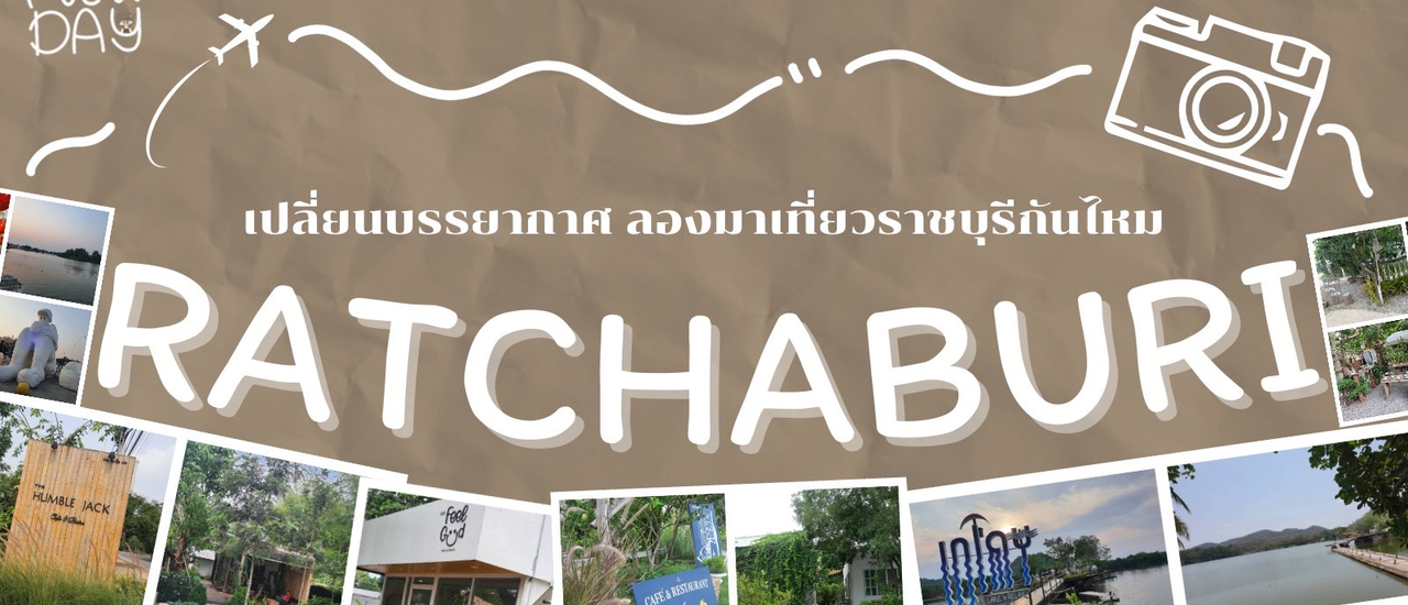 cover เปลี่ยนบรรยากาศ…ลองมาเที่ยวราชบุรีกันไหม