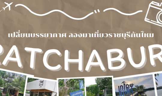 cover เปลี่ยนบรรยากาศ…ลองมาเที่ยวราชบุรีกันไหม