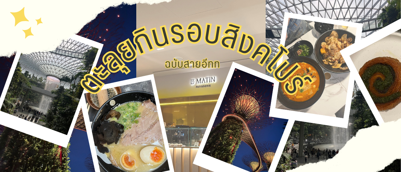 cover ตะลุยกินรอบสิงคโปร์ ฉบับสายอีท