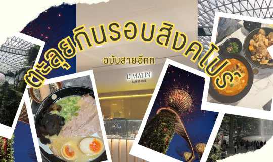 Cover ตะลุยกินรอบสิงคโปร์ ฉบับสายอีท...