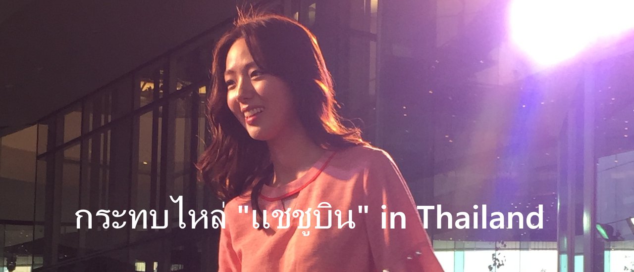 cover Brushed shoulders with "Chaesoobin" in Thailand.