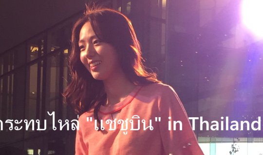 cover Brushed shoulders with "Chaesoobin" in Thailand.