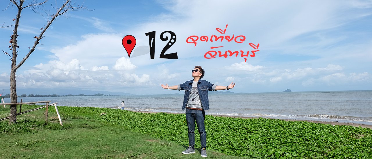 cover Pin 12 recommended tourist spots in Chanthaburi