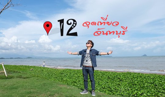 cover Pin 12 recommended tourist spots in Chanthaburi