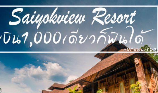 cover Just 1,000 baht for a blissful experience at Sai Yok View Resort, Kanchanaburi.