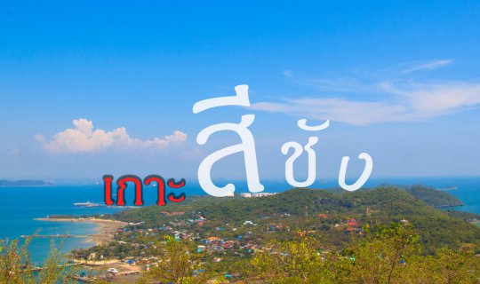 Cover Young motorcyclists gathered at the summit of Khao Khieo, Ko Sichang...