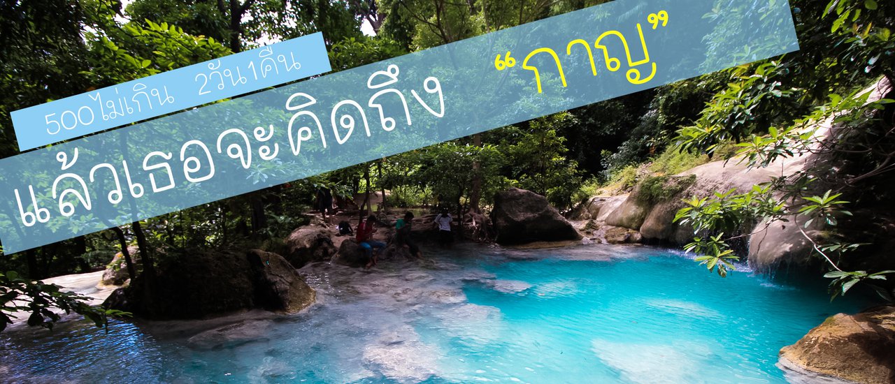 cover [Crazy People - Travel Guide] 500 baht for 2 days and 1 night - You will miss Kanchanaburi.