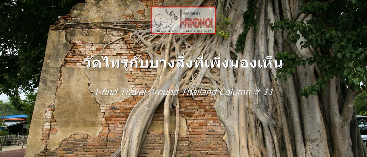 cover วัดไทรกับบางสิ่งที่เพิ่งมองเห็น (จ.สิงห์บุรี)
