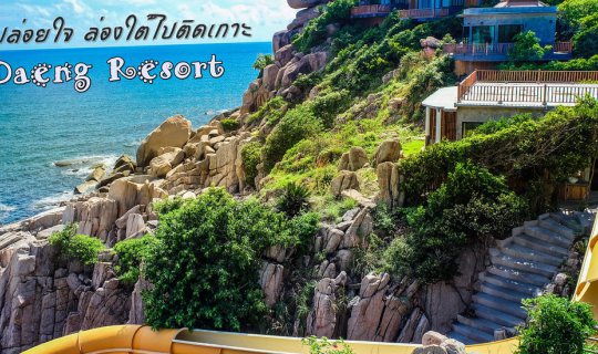 cover [ ★ ]   Escape and unwind on a southern island getaway. . . S a i - D a n g - R e s o r t  . . . Koh Tao, Surat Thani Province.