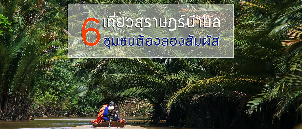 cover 6 Must-Visit Communities in Surat Thani: Unforgettable Experiences Await!