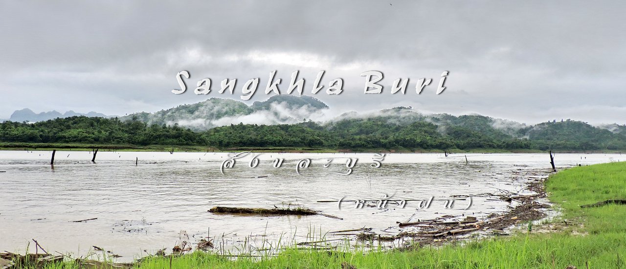 cover Sangkhla Buri (Rainy Season)