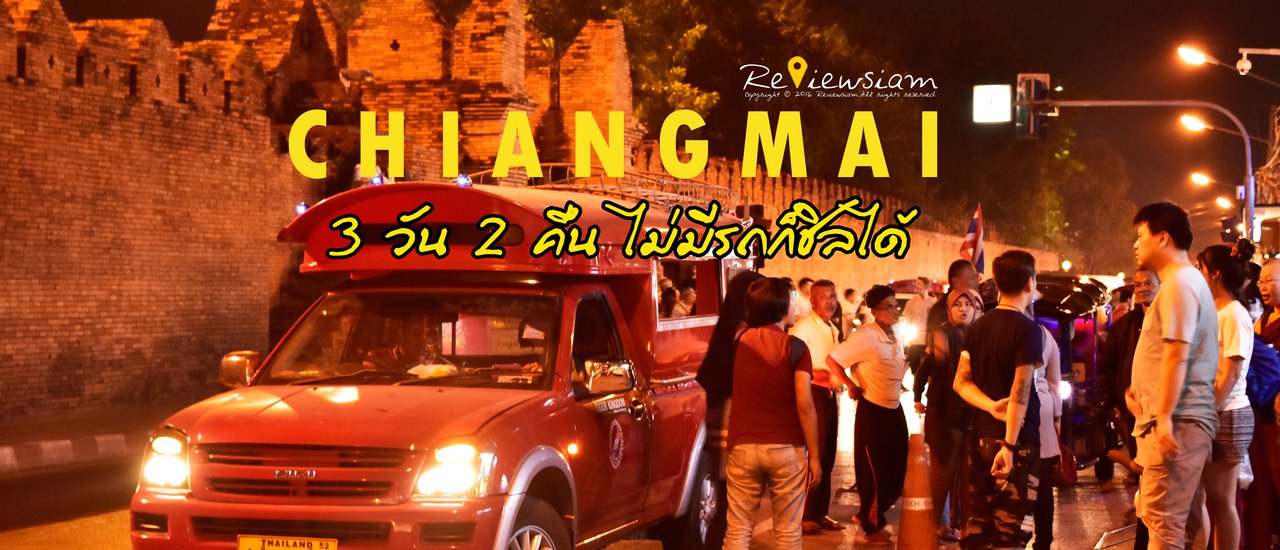 cover Chiang Mai Getaway: 3 Days, 2 Nights Without a Car

This review details a 3-day, 2-night trip to Chiang Mai, Thailand, demonstrating that exploring the city without a car is entirely possible and enjoyable.