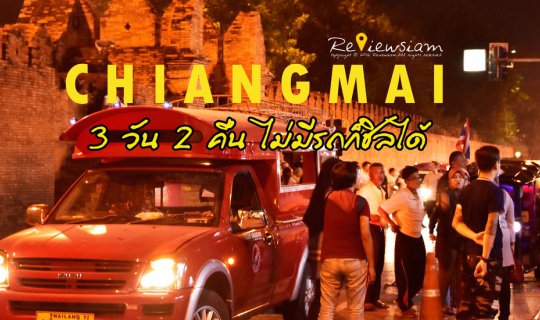 Cover Chiang Mai Getaway: 3 Days, 2 Nights Without a Car

This review deta...