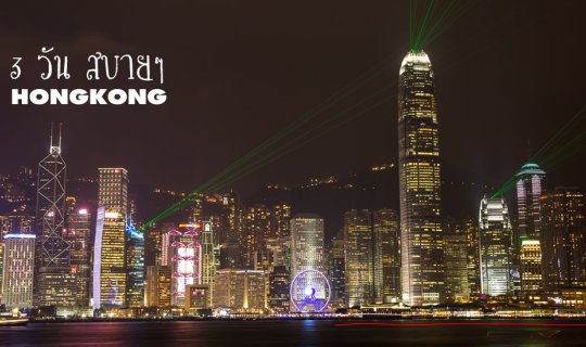 cover 3 Relaxing Days in Hong Kong