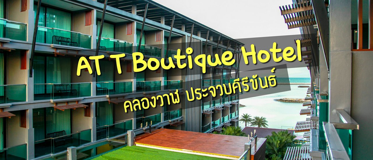 cover [[[ AT T Boutique Hotel ]]] Relax and enjoy a comfortable stay on the beachfront of Klong Wala with a laid-back atmosphere.