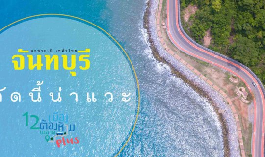 cover "Chanthaburi: This location is worth a visit."