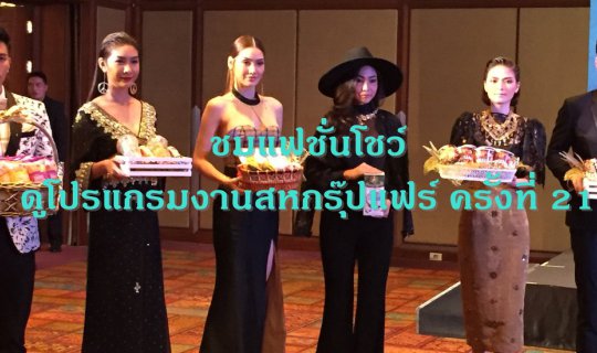 cover Attend a fashion show and view the program for the 21st Saha Group Fair.