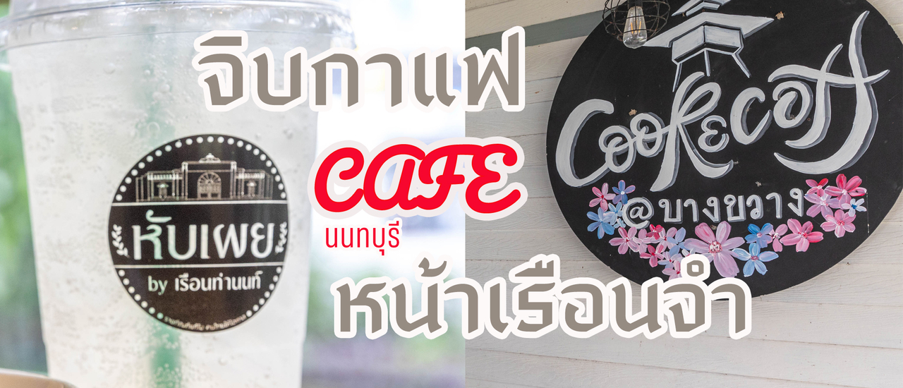 cover จิบกาแฟ "CAFE" หน้าเรือนจำ