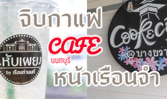 Cover จิบกาแฟ "CAFE" หน้าเรือนจำ...