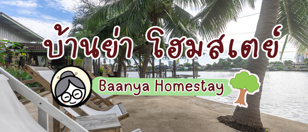 cover บ้านย่า โฮมสเตย์ (Baanya Homestay)