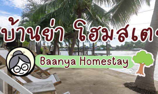 Cover บ้านย่า โฮมสเตย์ (Baanya Homestay)...