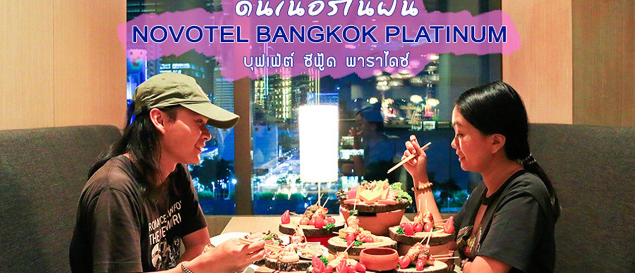 cover Dream Dinner: Seafood Buffet Paradise at Novotel Bangkok Platinum