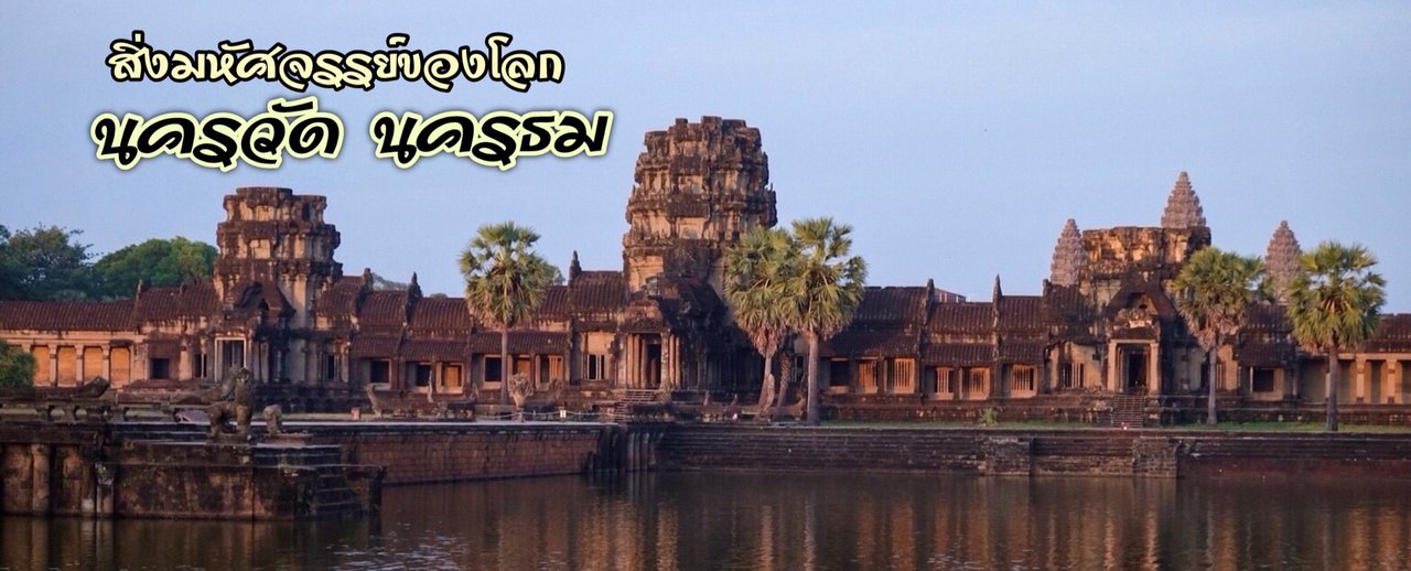 cover Let's explore the wonders together: Angkor Wat - Angkor Thom (Day 1)