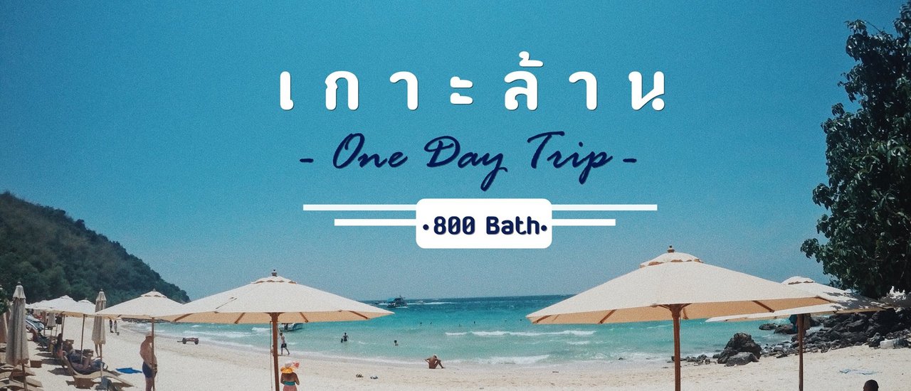 cover • Koh Larn - One Day Trip - 800 THB •