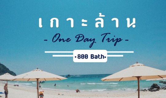 cover • Koh Larn - One Day Trip - 800 THB •