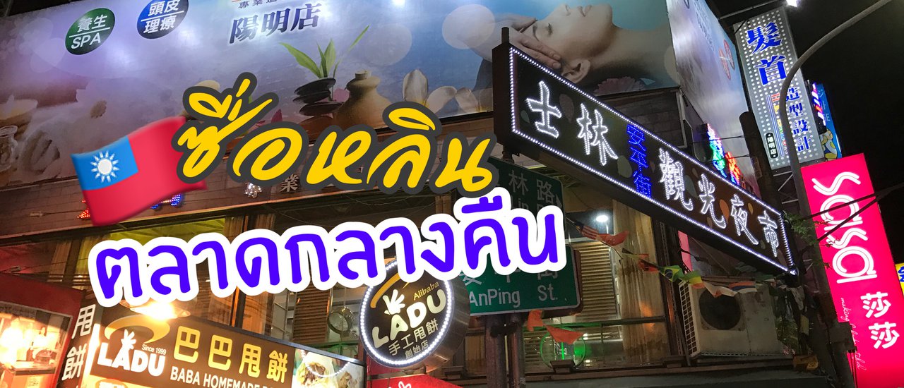 cover [Review of Taiwan] Shilin Night Market - Eat Until You Burst Part 1