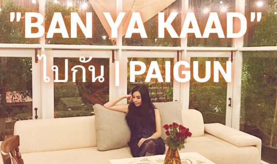 Cover "I love the atmosphere. Let's go to Paigun."...