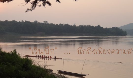cover Waan Buek (Khong Chiam)...evoking tranquility. 2017-07-07