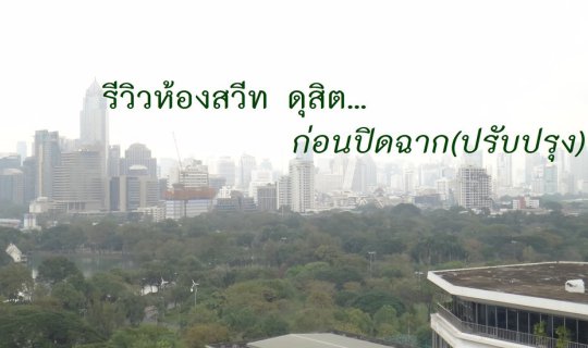cover Thai Heritage Suite: A Farewell Before Major Renovation (June 2017) 
This sentence announces the closure of the Thai Heritage Suite for a major renovation, which was scheduled to begin around June 2017.