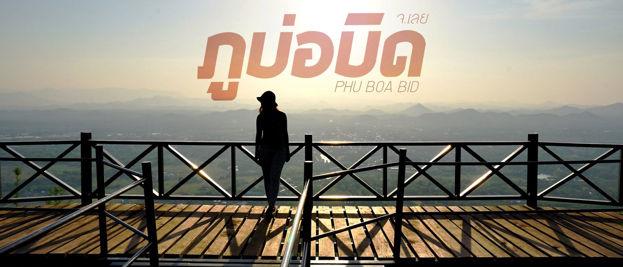 cover ขึ้นภูดูวิว...เลย ที่ภูบ่อบิด