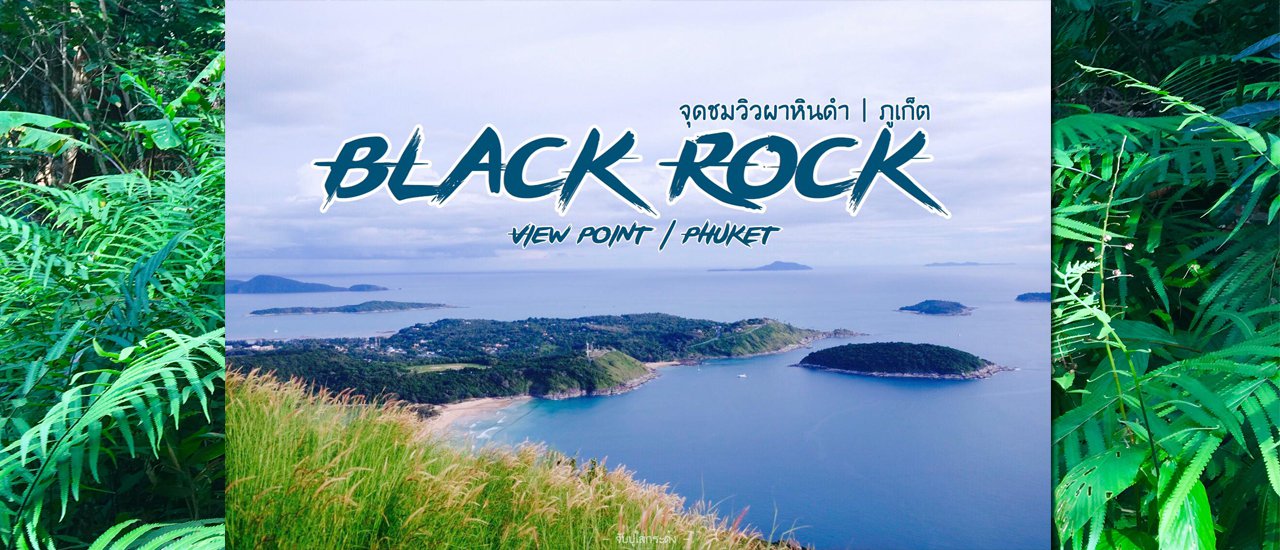 cover Black Rock Viewpoint, Phuket | จุดชมวิวผาหินดำ, ภูเก็ต