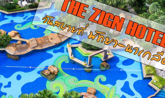 cover The Zign Hotel: A Relaxing Getaway in Pattaya-Na Kluea