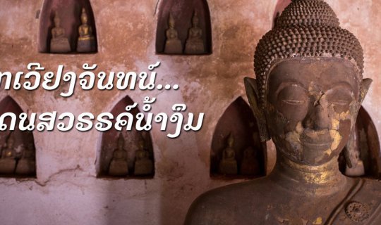 cover From Vientiane...to the paradise of Nam Ngum