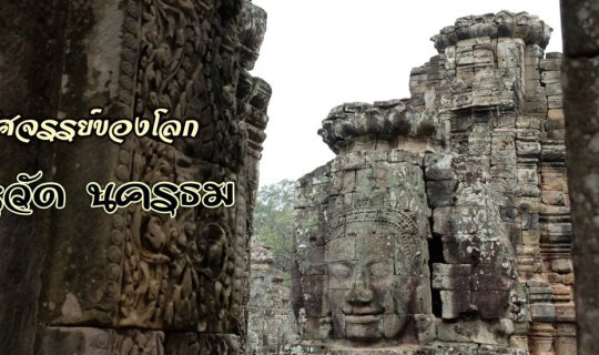 cover Let's Explore the Wonders Together: Angkor Wat - Angkor Thom (Day 2)