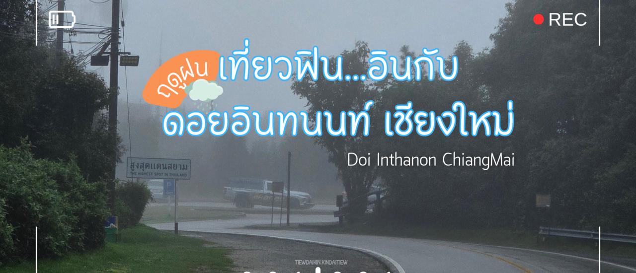 cover เที่ยวฟินอินไปกับ...ดอยอินทนนท์ 🌧️❄️ หน้าฝน