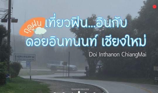 Cover เที่ยวฟินอินไปกับ...ดอยอินทนนท์ 🌧️❄️ หน้าฝน...