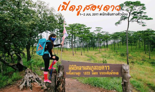 cover Hey, let's go conquer Phu Soi Dao! A thrilling adventure with slopes as steep as your backyard garden.