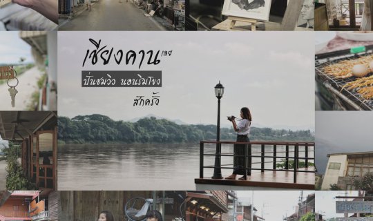 cover "Chiang Khan: Cycle Through Scenic Views and Sleep by the Mekong River... At Least Once"