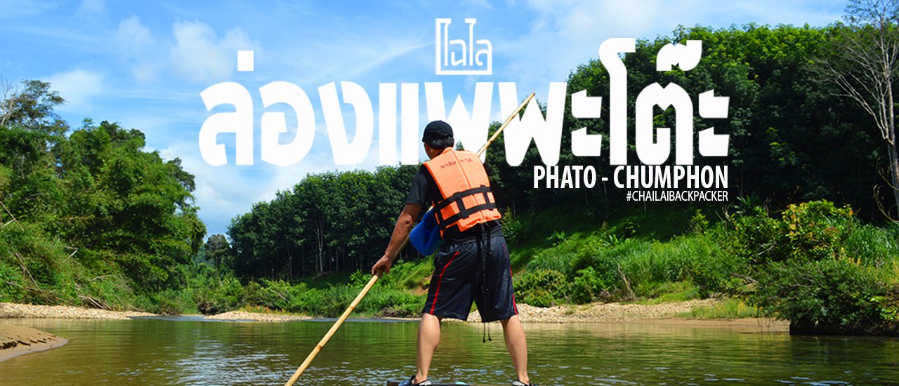 cover Let your heart drift with the current... Raft down the Patok River in Chumphon Province = 600 Baht (including meals)