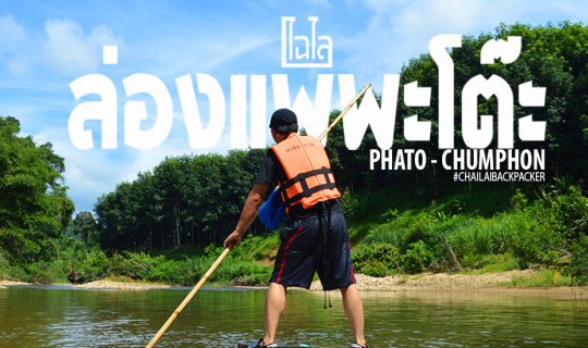 cover Let your heart drift with the current... Raft down the Patok River in Chumphon Province = 600 Baht (including meals)